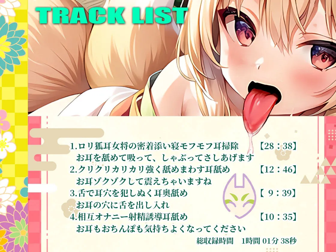 【全編耳舐め特化】添い寝密着で圧迫耳舐め耳奥舐め！ぐぼぐぼ耳掃除！クリクリカリカリ高速耳舐め！オナサポ耳舐め！ロリ狐耳女将のお宿でまったりあまあまで癒される一夜の夢