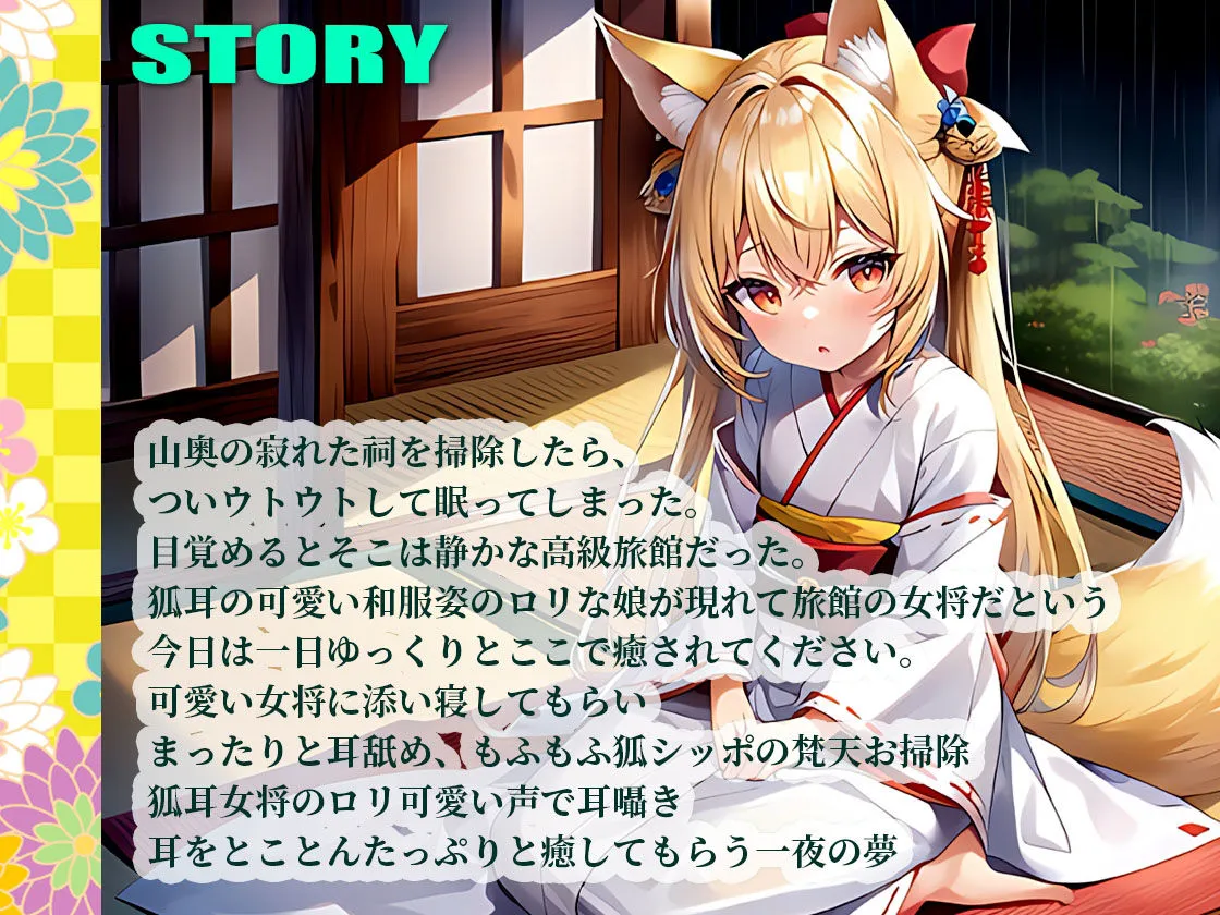 【全編耳舐め特化】添い寝密着で圧迫耳舐め耳奥舐め！ぐぼぐぼ耳掃除！クリクリカリカリ高速耳舐め！オナサポ耳舐め！ロリ狐耳女将のお宿でまったりあまあまで癒される一夜の夢