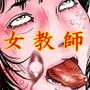 女教師 威厳の代償