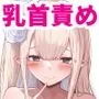 でか乳だらけのファンタジー -ミルクを吸いまくる勇者の話-