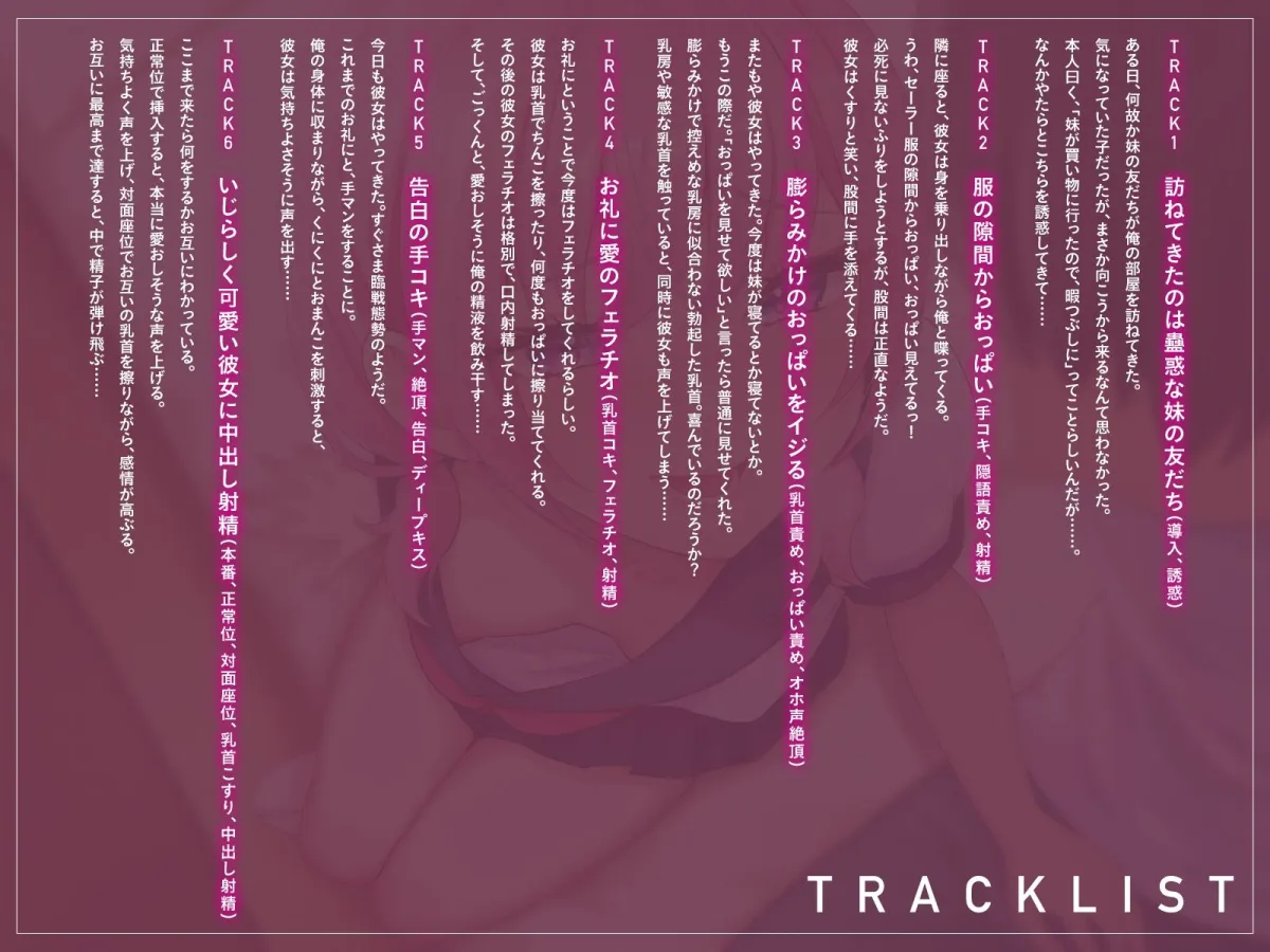 やけに馴れ馴れしい妹友達は、’密着ゲーム’とか言ってニヤリと笑う。こいつ、誘ってやがる……っ！（KU100マイク収録作品）