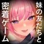 やけに馴れ馴れしい妹友達は、’密着ゲーム’とか言ってニヤリと笑う。こいつ、誘ってやがる……っ！（KU100マイク収録作品）
