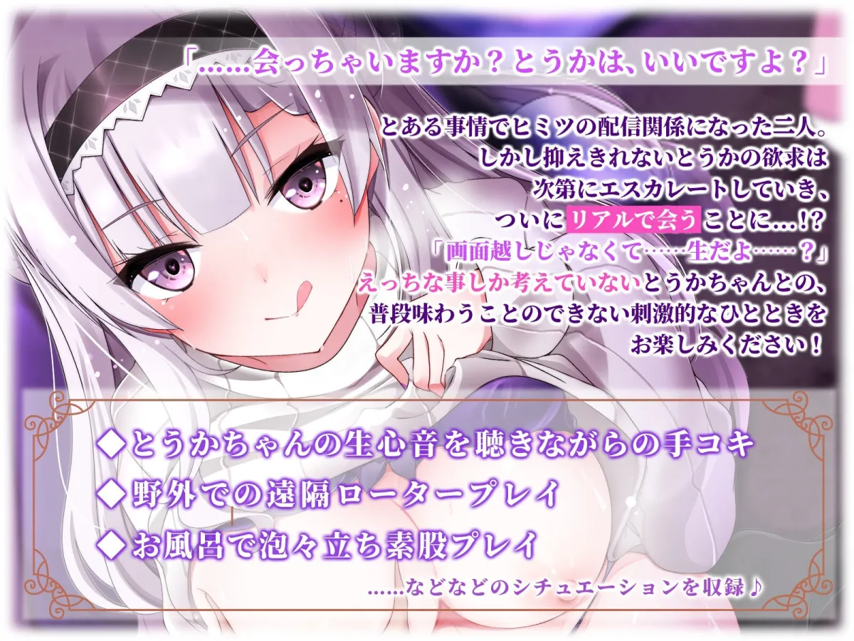 【KU100】むっつりどスケベの推しと自宅でオフパコ 〜とうかの全て、見てください〜