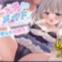 エッチなメイドがお家にやってきた！