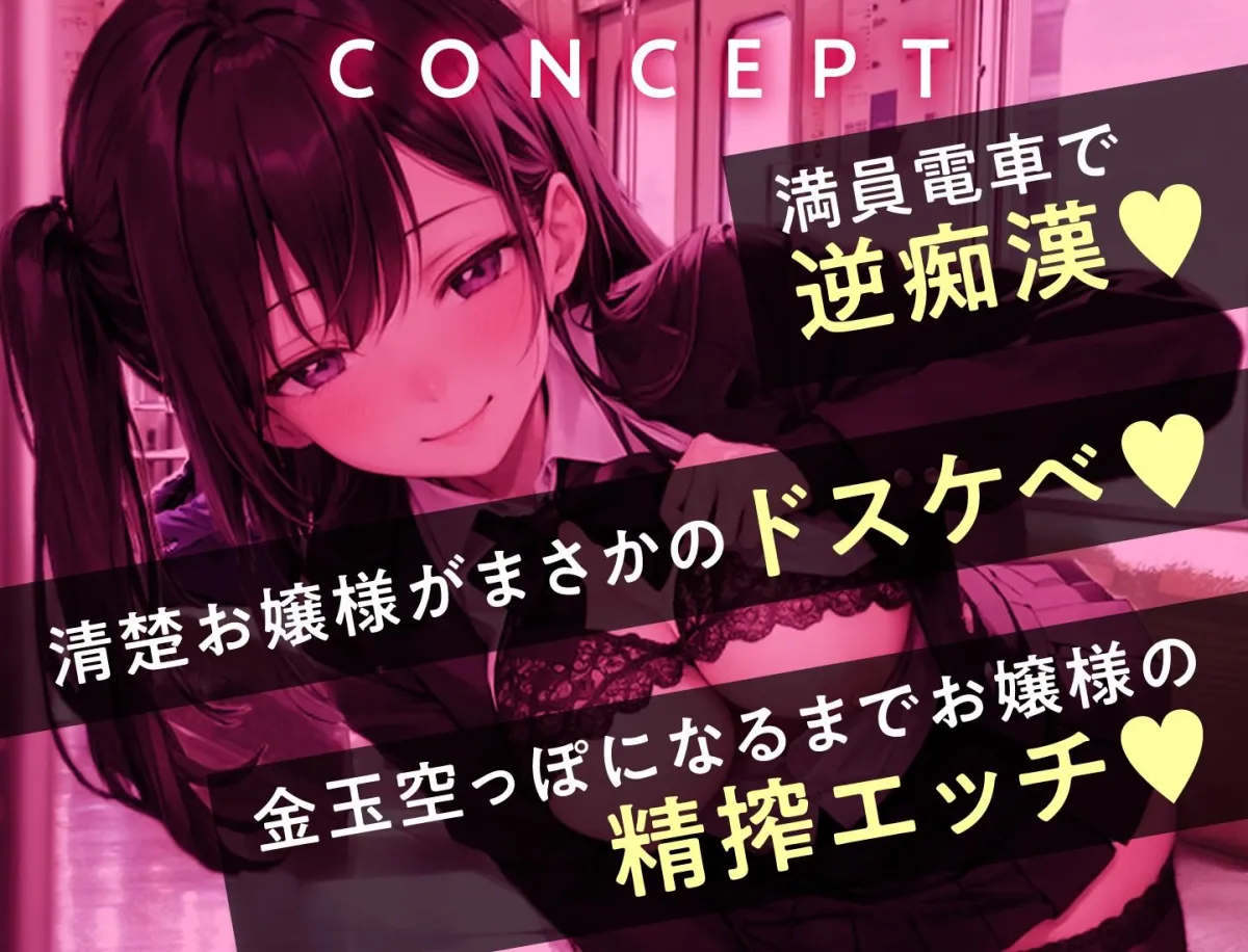 お嬢様JKの逆痴漢 〜満員電車で上品お嬢様に下品にちんぽをシゴかれる〜