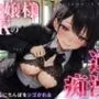 お嬢様JKの逆痴漢 〜満員電車で上品お嬢様に下品にちんぽをシゴかれる〜