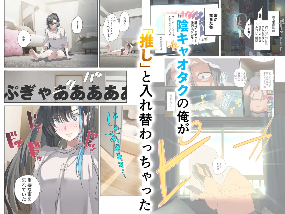 推し様と入れ替わった限界オタク君