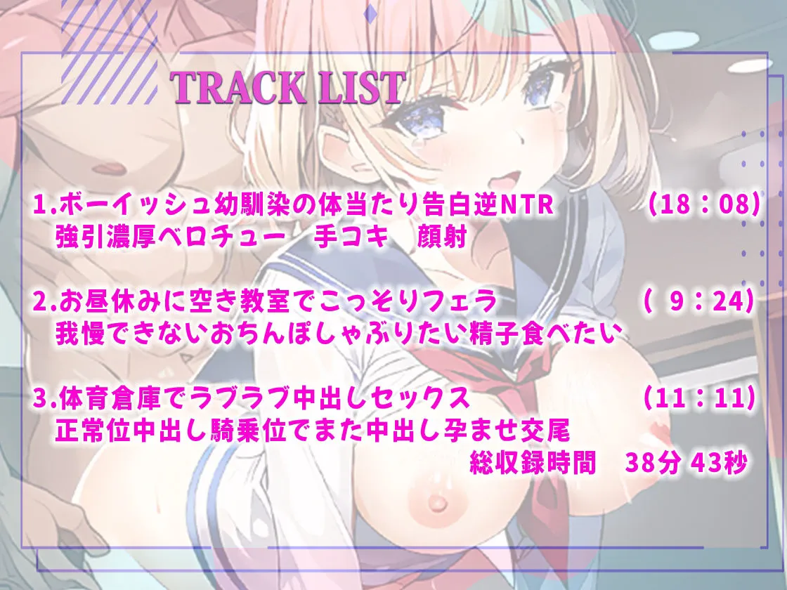 大好きだからキミとヤリたい！巨乳ボーイッシュな幼馴染JKはあなたが欲しい！教室・体育館 所構わずご奉仕フェラ生ハメあまあまラブラブでオホ声中出し孕ませ交尾