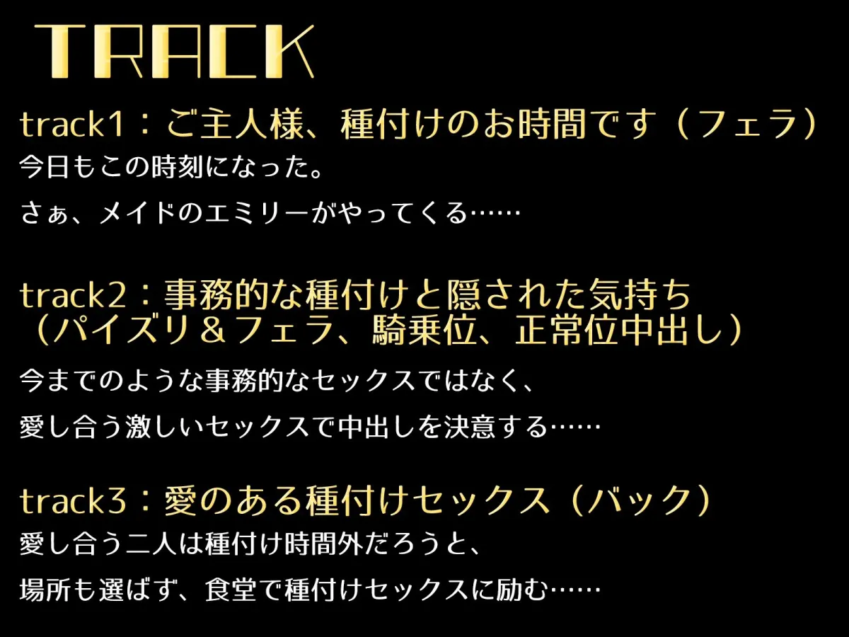 ご主人様、種付けのお時間です〜メイドと禁断の恋。場所も選ばず2人は激しく愛し合う〜