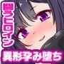 閃昂の退魔エージェント 異形機姦と催眠調教で強制アクメに狂い魔を孕み堕つ！