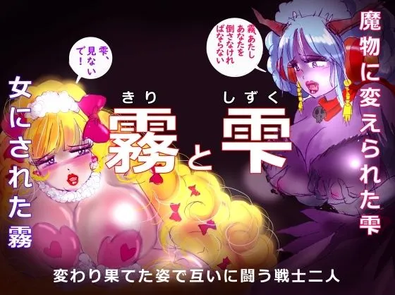 「霧と雫」〜強制女装と闇落した二人の戦士の挽歌〜