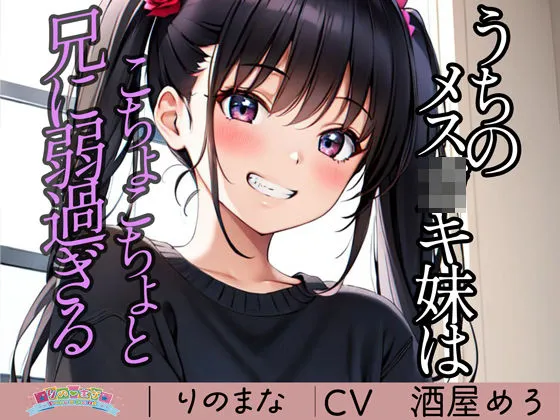 うちのメスガキ妹はこちょこちょと兄に弱過ぎる