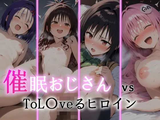 催眠おじさん VS ToLoveるヒロイン