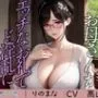 真面目なお母さんがエッチなお礼でど淫乱に※特典動画つき