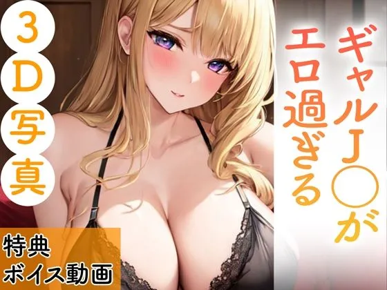 【3D写真集】ギャルJKがエロ過ぎる※ボイス動画特典付き