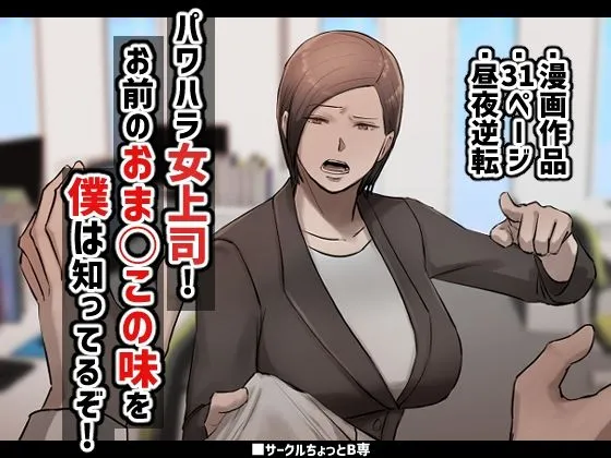 パワハラ女上司！お前のおまんこの味を僕は知ってるぞ！