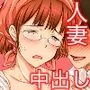 メガネ巨乳人妻早苗さんとの性交記録