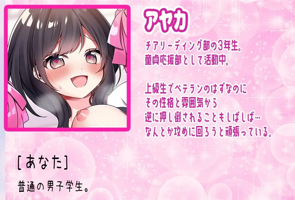 元気はつらつ！エッチなチアガールが童貞くんを応援しちゃいます！〜犯され体質の3年生の先輩がセックスであなたをチアリーディング〜
