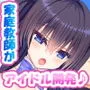 俺がアイドル声優の家庭教師になって中出し開発する話♪〜密室で巨乳を揉んで弄って甘々孕ませ教育♪〜