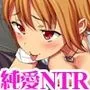 七瀬ちゃんNTR！リメイク版 七瀬ちゃんの初めての膣内イキ