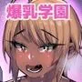 爆乳イチャラブ学園