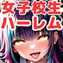 JKハーレム学園〜ハメてもハメても終わらない女子校生だらけのハーレム中出し学園生活〜【1ぺージ1コマのマンガ風完全ストーリー】