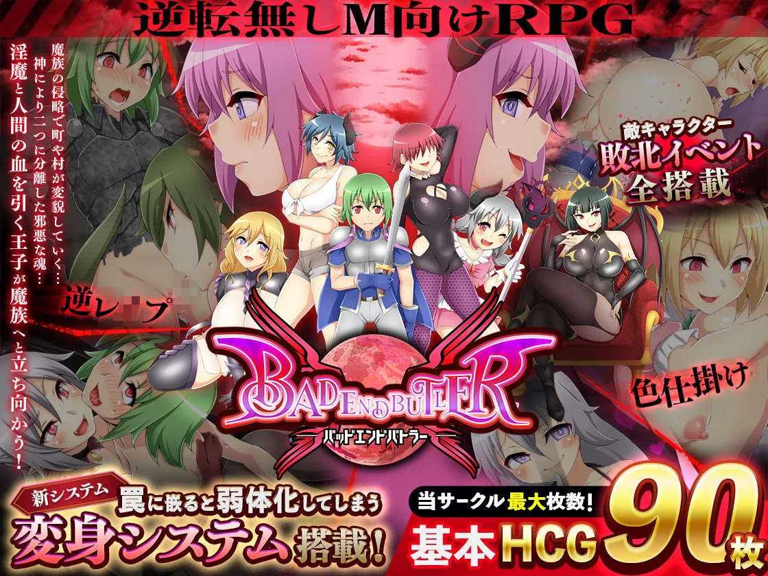 バッドエンドバトラー