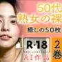 【R18写真集】50代熟女の裸。癒しの50枚〜2巻〜