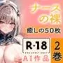 【R18写真集】ナースの裸。癒しの50枚〜2巻〜