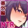 強気な彼女は罵りながら…NTR 番外:逆襲編