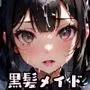 黒髪メイドはヤらせてくれる