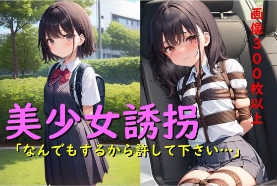 美少女誘拐 「なんでもするから許して下さい…」