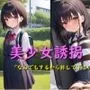 美少女誘拐 「なんでもするから許して下さい…」