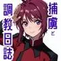 捕虜と調教日誌