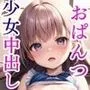 小さい女の子と異世界性活〜ろり少女だらけの世界に転生〜