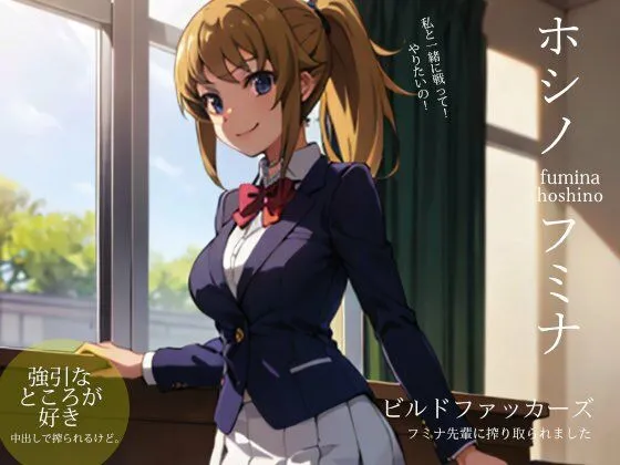 ビルドファッカーズ:フミナ先輩に搾り取られました