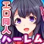 リアルエロ同人！？〜美少女達と脱妄想の中出しハーレムで同人執筆します〜