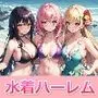 俺だけの水着ハーレムパラダイスをつくってみた