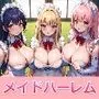 俺だけのメイドハーレムパラダイスをつくってみた