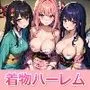 俺だけの着物ハーレムパラダイスをつくってみた