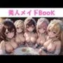 美人メイドBook