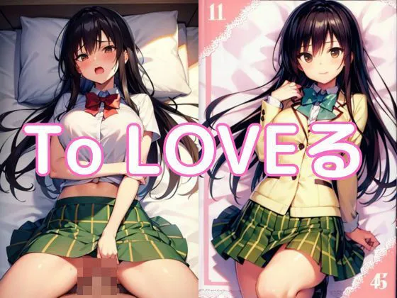 中出しとらぶる・古手川唯