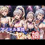 アイドル集団 ヤれるコ