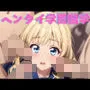 ヘンタイ学園留学