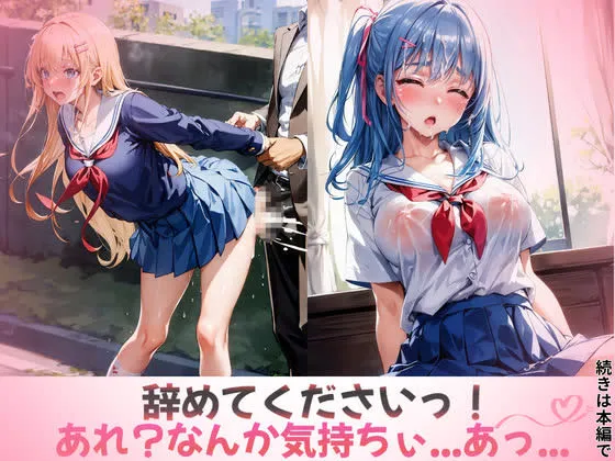 レイプされて感じてしまった女子校生達