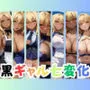 黒ギャル七変化