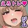 『特別ご奉仕価格』セックス=ダイエット！会員制のムレムレムえろえろフィットネス