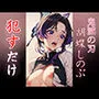 胡蝶しのぶ 犯すだけ