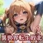異世界転生JK魔王に敗北中出し2【豪華CG400枚収録】