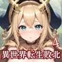 異世界転生JK魔王に敗北中出し4【豪華CG400枚収録】